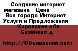 Создание интернет-магазина › Цена ­ 25 000 - Все города Интернет » Услуги и Предложения   . Кировская обл.,Сезенево д.